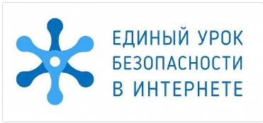 Единый урок по безопасности в сети интернет